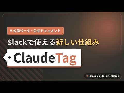 Slackで@Claudeにタスクを任せる「Claude Tag」とは？