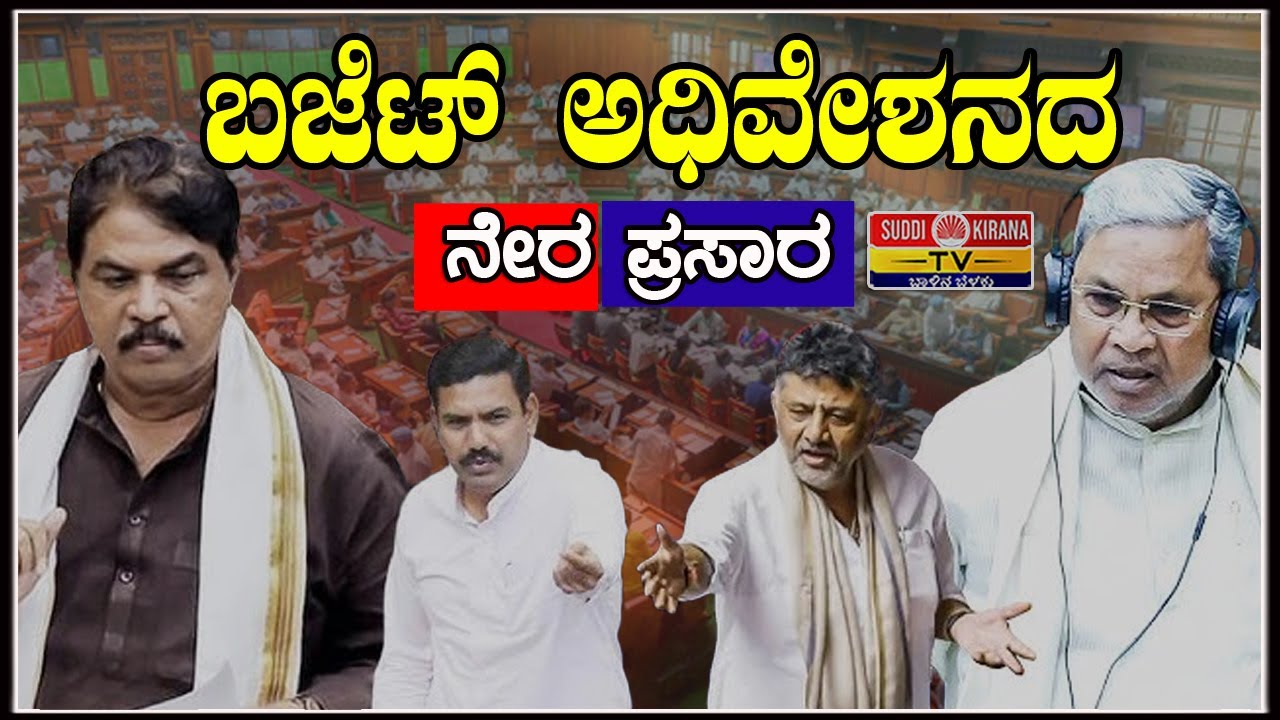 🔴 LIVE | Karnataka Budget Session 2026 | ವಿಧಾನಸಭಾ ಬಜೆಟ್ ಅಧಿವೇಶನದ 2026 - ನೇರಪ್ರಸಾರ DAY 12