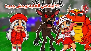 99 ليلة في الغابة ولكن مع الضفادع الشريرة????????تتوقعو قدرنا نواجههم وننجو ولا قتلونا ????????!! | Roblox 