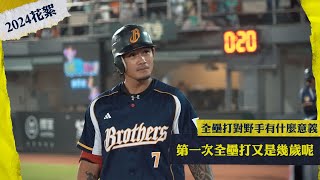 [分享] 中信兄弟球員分享人生第一次打全壘打