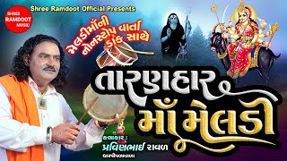 Download lagu Taranhar Maa Meldi || Pravinbhai Raval || Meldi Maa Non Stop Varta Dakla || Shree Ramdoot  mp3