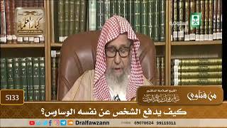 [5133] كيف يدفع الشخص عن نفسه الوساوس؟ - صالح الفوزان