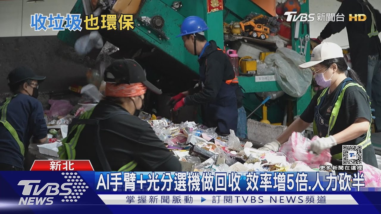 AI做回收!「機械手臂+光分選基」效率增5倍、人力砍半