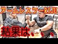 アームレスラーRIJUに戦いを挑む‼️