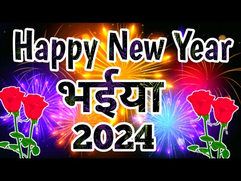 नया साल मुबारक हो भैया जी 🌹Happy new year bhaiya ji 2024 🌹happy new year status 2024