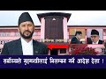 रविलाई गृहमन्त्रीबाट निलम्बन गर्ने सर्बोच्चको आधार यस्तो rabi lamichhane common voice news