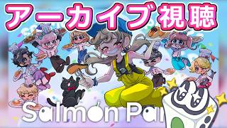 【サモパ5】Salmon Party! #5 のアーカイブを同時視聴配信！オレのサモパはこれからだ！！【すごろく】