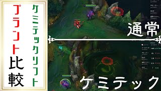 【LoL】ケミテックリフト　プラント比較