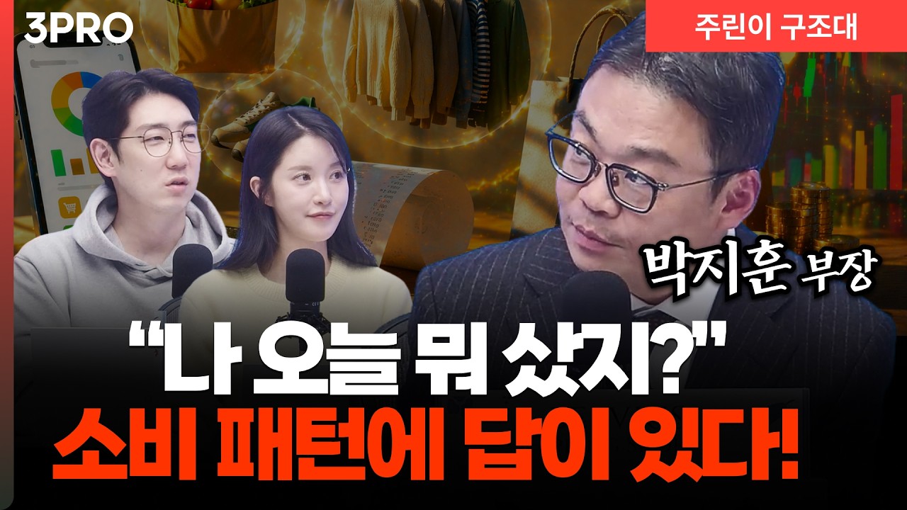 소비 습관만 봐도 보인다, 지금 주목해야 할 업종은? l 명민준, 박가영, 박지훈 [주린이 구조대]