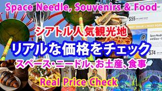 シアトル人気観光地: スペース・ニードル, お土産, 食事の値段チェック Checking Prices for the Space Needle, Souvenirs, and Food