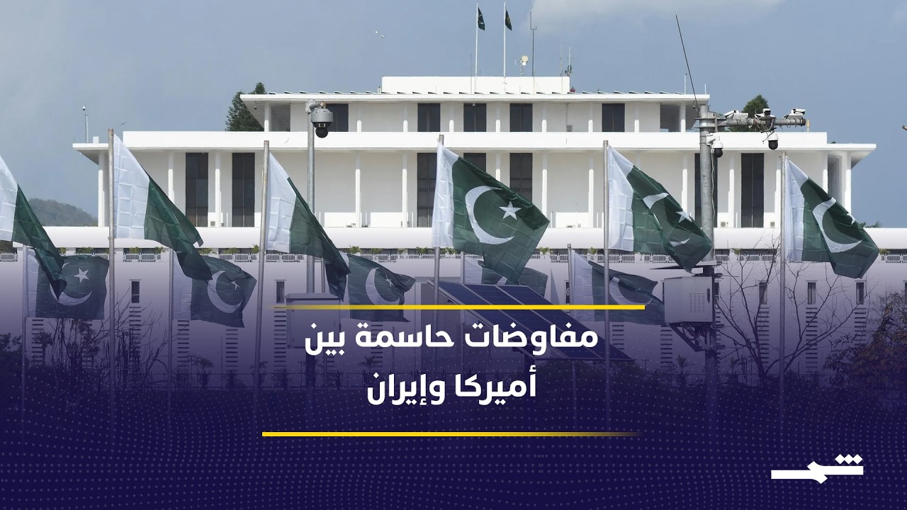 فيديو | شروط إيرانية تقابلها نبرة أميركية متشددة قبل اللقاء