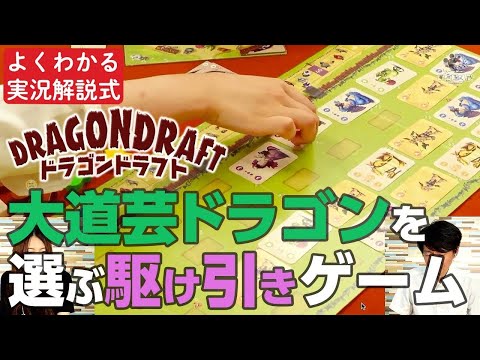 ボードゲーム実況解説/ドラゴンを選ぶ駆け引きゲー…