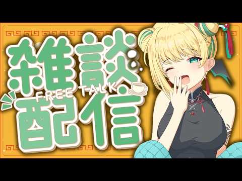【 #朝活 #雑談 】初見歓迎！朝の3時間、おはようにおいで～ 2026/5/24 Morning stream【緑魔キャロライン】