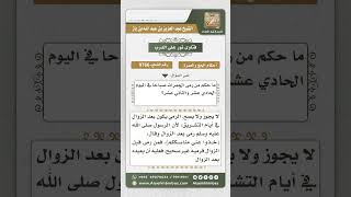 9766 - حكم رمي الجمرات صباحاً في يوم الحادي عشر والثاني عشر -  نور على الدرب image