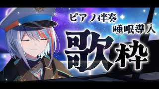 【 歌枠 】ピアノ伴奏で綺麗な歌を歌います🎹ボカロ・アニソン・JPOP【#ラティLIVE / KARAOKE / 睡眠導入/Vsinger ラティオ・ユィリス 】