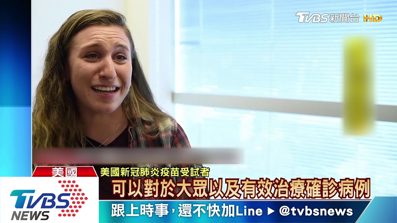 全球第一針新冠疫苗 美國人體臨床試驗