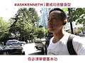 #AskKenneth | 基本功