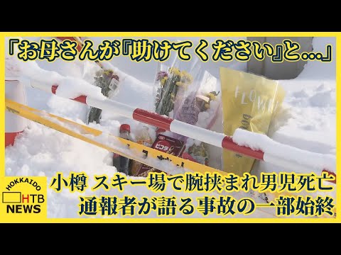 「お母さんが『助けてください』と…」通報者が語る緊迫の状況 5歳男児死亡の小樽・朝里川温泉スキー場事故