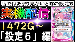 22【リゼロ設定4】荒くて面白いと噂の設定４！！！スロット Re:ゼロから始める異世界生活 season2やりてー　 #家スロ　 #スロット　 #リゼロ