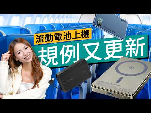 無3C認證即禁帶？流動電池2025夏季上飛機又有新例！5款旅行實用安全款式推介！同場加映編輯部親測半固態電池：刀𠝹、剪角都用到？｜#廣東話 #產品介紹