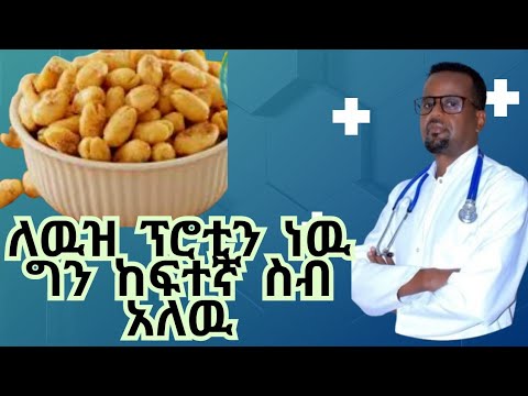 Dr berry  /ለዉዝ ፕሮቲን ነዉ ግን ከፍተኛ ስብ አለዉ /diabetes reversal/