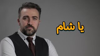 كلمات اغنية يا شام براء العويد