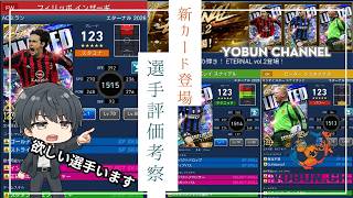 【ウイコレ/ガチャ・考察】エターナルVol.2が来た！カタログスペック考察とガチャ！！！ 
