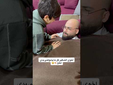 وأهلي دايماً مؤيدين يروح معي 🥲 لا تنسى المتابعة ❤️ #عامر_جفال #ترند #اكسبلور #ريلز #كوميديا