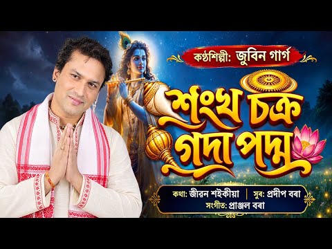 শংখ চক্ৰ গদা পদ্ম Cover - Zubeen Garg