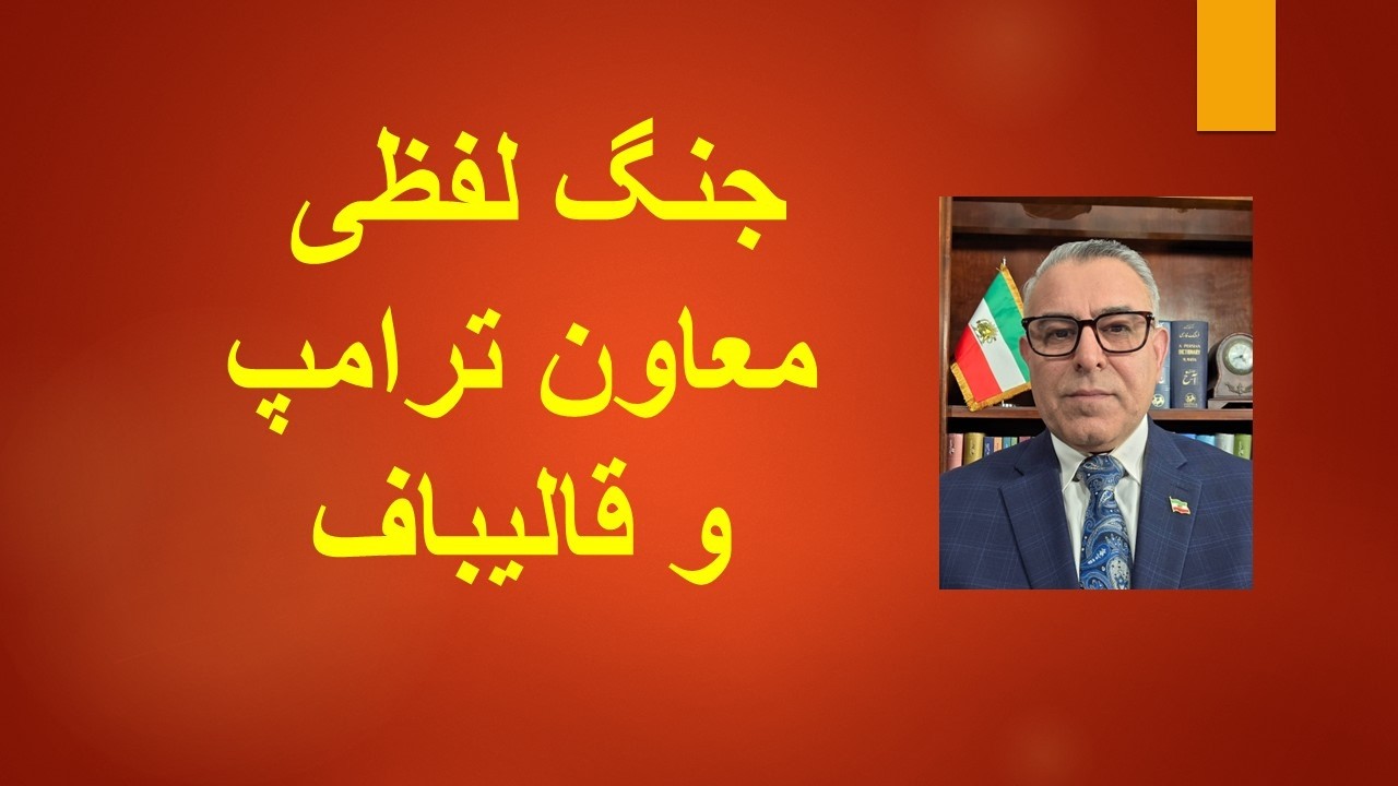 جنگ لفظی شدید معاون ترامپ و قالیباف