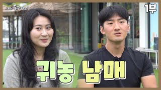 [나는농부다 353회 1부] 취업보다 귀농! 남매가 돌아왔다