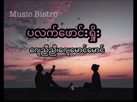 ပလက်ဖောင်းရှိုး (ဂျေညီညီ၊ဂျေမောင်မောင်) Platform Show ( J Nyi Nyi၊J Mg Mg) #lyrics #myanmarsong