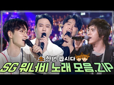 #유야호 #sg워너비 유야호가 쏘아올린 추억소환📺 국가대표급 발라더🎤 소몰이 대장🐮 sg워너비 / KBS 방송