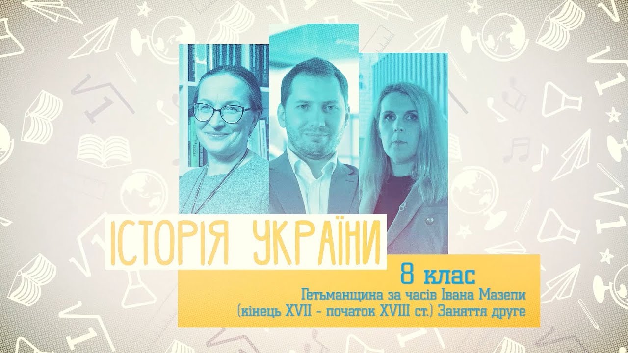 8 класс, 7 апреля - Урок онлайн История Украины: Гетманщина во времена Ивана Мазепы. Часть 2