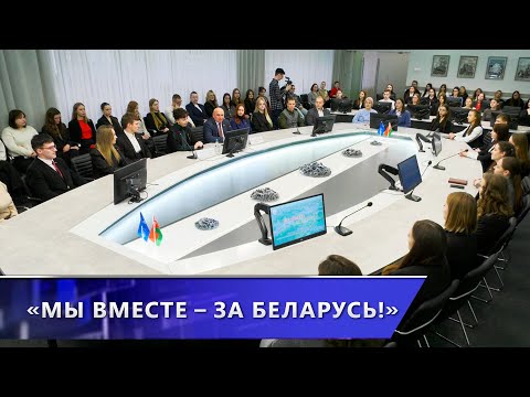 «Мы вместе – за Беларусь!». Диалоговая площадка в ВГУ имени П.М. Машерова