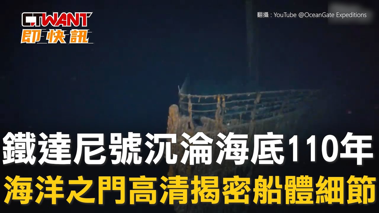 圖說-鐵達尼號沉淪海底110年　海洋之門高清揭密船體細節