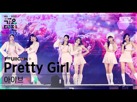 IVE - Pretty Girl (KARA Cover) - Gayo Daejeon 2022 SBS Gayo Daejeon
