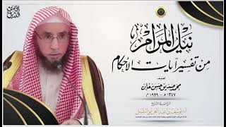شرح نيل المرام من آيات الأحكام (26) | النساء  (٣-٥) |  يوم ١٤٤٤/٥/٢٩  | الشيخ أ.د يوسف الشبل image