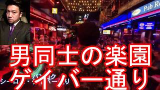 タイ・バンコク・シーロムのゲイバー通り!タニヤ通りとパッポン界隈の間A street in Silom area in Bangkok in Thailand