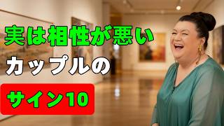 実は相性が悪い女性と男のカップルのサイン10選、好きなのになぜか苦しい理由｜なんで辛い？｜原因ここ#女性目線#恋愛心理#男性心理#脈ありサイン#脈なしサイン