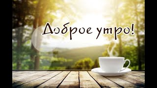 ЭТО ПОЖЕЛАНИЕ С ДОБРЫМ УТРОМ ДЛЯ ВАС/ХОРОШЕГО НАСТРОЕНИЯ И УДАЧИ НА ВЕСЬ ДЕНЬ