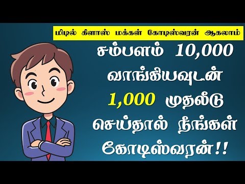 சம்பளம் வாங்கியவுடன் இதை செய்தால் நீங்கள் கோடிஸ்வரன் 1000 SIP to make 1 crore mutual funds in Tamil Video