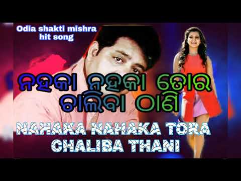 Nahaka Nahaka tora Chaliba Thani (ନହକା ନହକା ତୋର ଚାଲିବା ଠାଣି)
