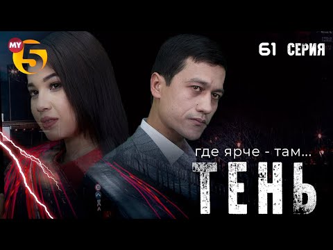 "Тень" сериал (61 серия)