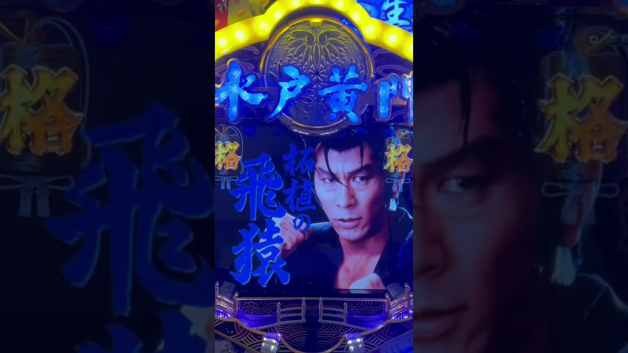 Shorts びっくりぱちんこ　爽快　水戸黄門2