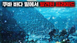 쿠바의 바다 밑에서 발견된 초고대문명의 흔적 [미스터리]