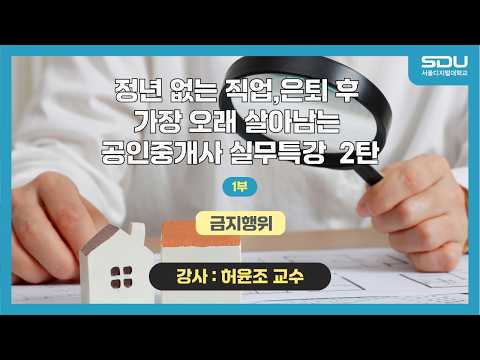 [특강] 금지행위! 정년 없는 직업, 은퇴 후 가장 오래 살아남는 공인중개사 실무특강 2탄_1부[허윤조 교수]