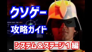 【レトロゲーム】語り継がれるクソゲー攻略実況Part1【GUNDAM0079 THE WAR FOR EARTH】