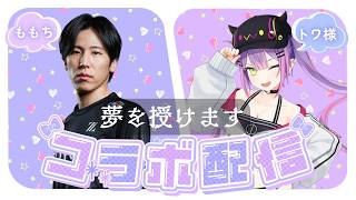 常闇トワ様にドリーム伝授　#スト６ #ももち生放送 #sf6
