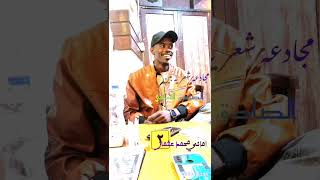 مجادعه شعريه بين الصادق الشامي واماني محمد